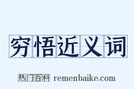 穷悟近义词是什么意思的图片